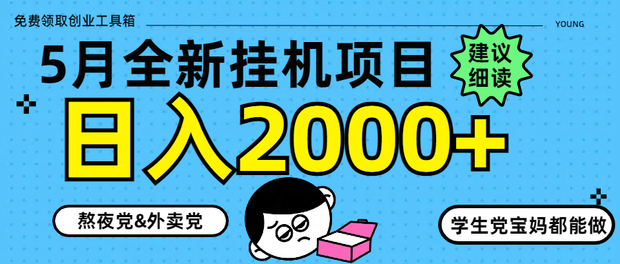 5月最新挂机项目8.0玩法轻松日入2000+-小知云程阁