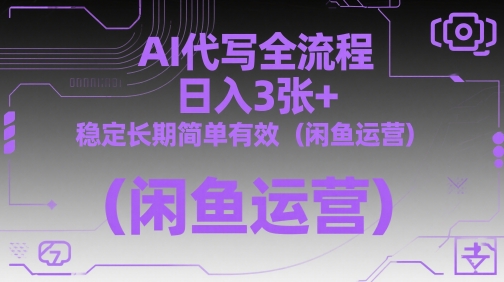 AI代写全流程，日入3张+，稳定长期简单有效(闲鱼运营)-小知云程阁
