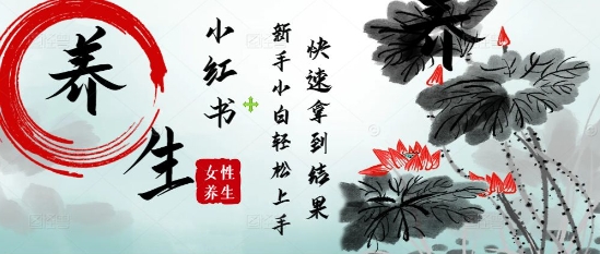 疯狂火爆，用Deepseek小红书平台的女性古声古韵养生爆款，小白轻松制作，快速拿到结果-小知云程阁