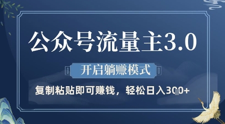 公众号流量主3.0玩法，开启躺挣模式，轻松日入3张+【揭秘】-小知云程阁