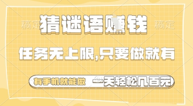 猜谜语挣钱，一部手机就能做，任务无上限，只要做就有，一天轻松多张【揭秘】-小知云程阁