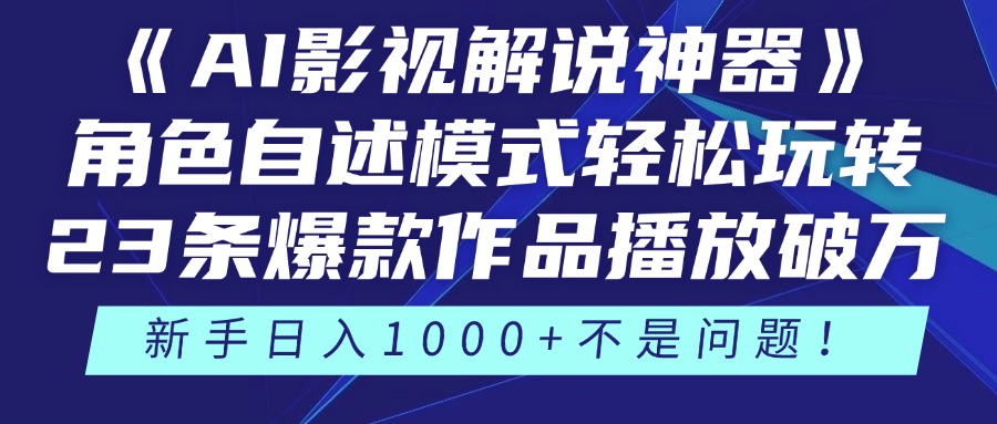 《AI影视解说神器》角色自述模式轻松玩转！23条爆款作品播放破万，3种…-小知云程阁