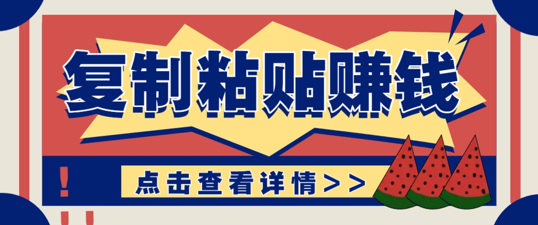 复制粘贴赚钱项目，零门槛零成本评论区留言评论即可轻松日赚取100+-小知云程阁