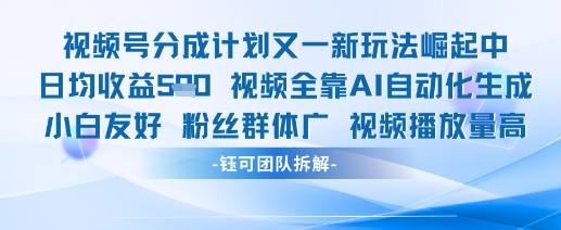 视频号分成计划又一新玩法火爆日均收益5张-小知云程阁