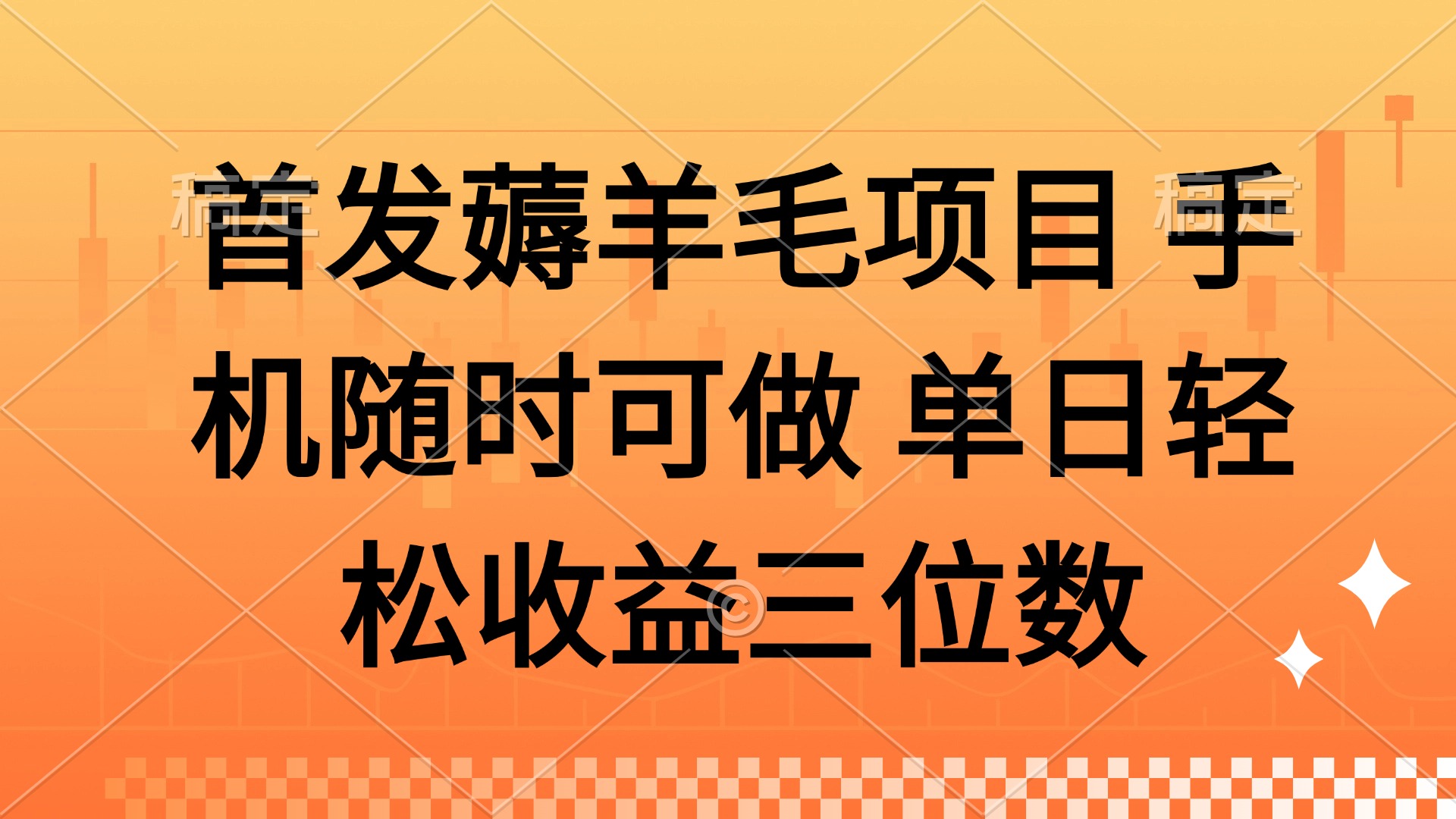 薅羊毛项目 手机随时可做 单日轻松收益三位数-小知云程阁