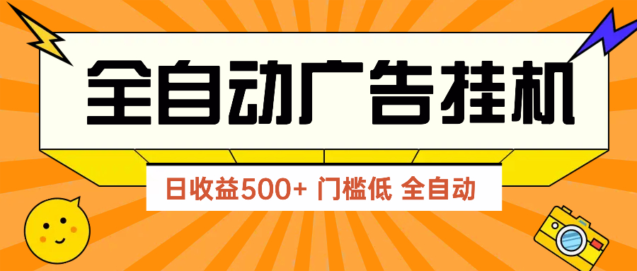 广告联盟玩法2025年最新玩法 单机500+实操分享 无门槛 见效快-小知云程阁