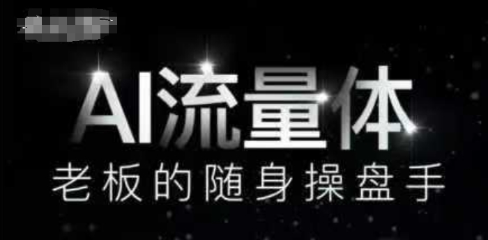 AI流量体-老板的随身操盘手，9个AI数字员工操盘手，覆盖9大内容创作场景，省去9个高级员工的工资-小知云程阁