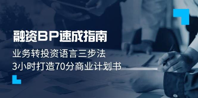 融资BP速成指南：业务转投资语言三步法，3小时打造70分商业计划书-小知云程阁