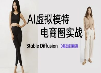AI虚拟模特电商图实战，AI绘画Stable Diffusion 0基础到精通-小知云程阁