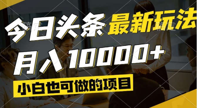 今日头条最新风口,视频掘金,小白也可月入过万,可以矩阵操作-小知云程阁