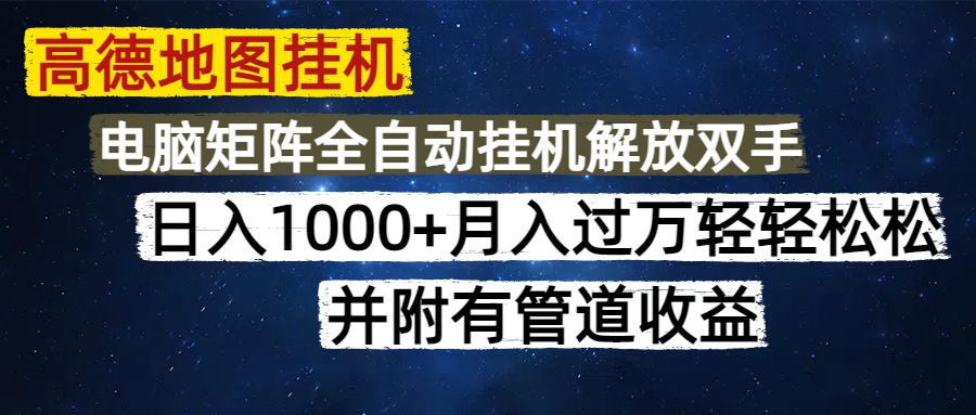 高德地图挂机每天几分钟日入1000+无脑操作，可矩阵并附有管道收益-小知云程阁