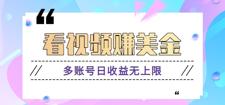看视频赚美金项目，手机可挂机操作，多账号日收益无上限-小知云程阁