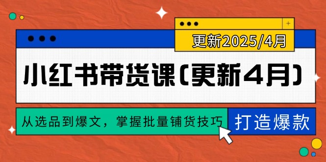 小红书带货课(更新4月-小知云程阁