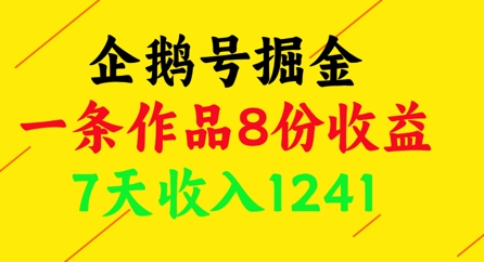 企鹅号掘金，一条作品8份收益，7天收入1241-小知云程阁