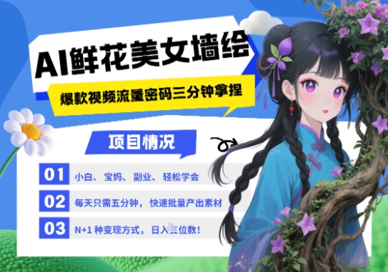 AI+墙绘+美女+鲜花，2025最火流量密码，小白三分钟学会，N种变现渠道，月入五位数-小知云程阁