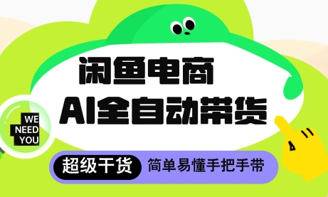 闲鱼电商4.0，AI工具全自动托管，让你月入8k+【揭秘】-小知云程阁