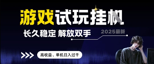 2025最新游戏试玩挂G，长久稳定，解放双手 高收益，单机日入过千【揭秘】-小知云程阁