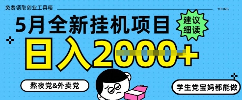 5月最新挂G项目8.0玩法，纯手机操作，稳稳日入1k+【揭秘】-小知云程阁