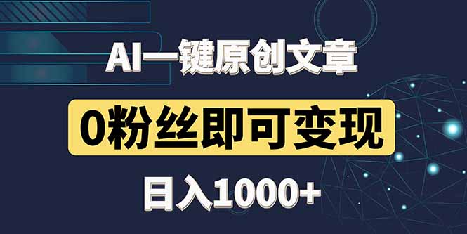 最新AI一键头条原创文章，3分钟一条，0粉丝即可变现，日入1000+-小知云程阁