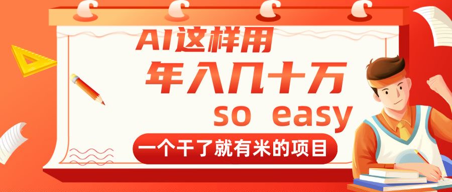 AI这样用，年入几十万，一个干了就有米的项目-小知云程阁