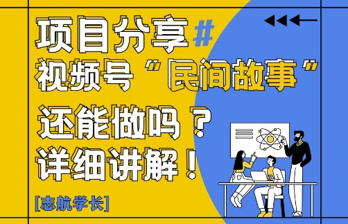 视频号“民间故事”是什么?还能不能做?怎么做?详细讲解-小知云程阁