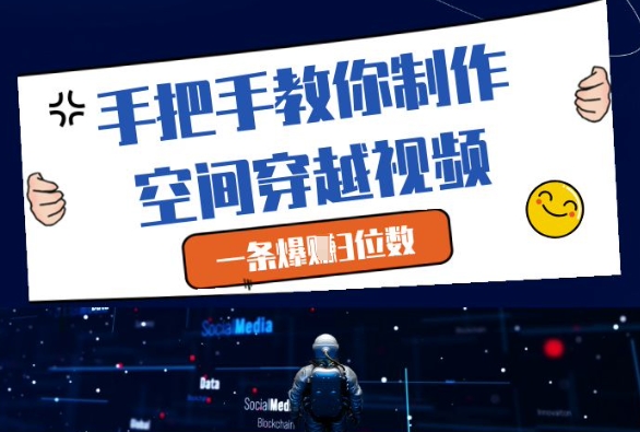 手把手教你制作空间穿越视频，一条爆挣3位数-小知云程阁