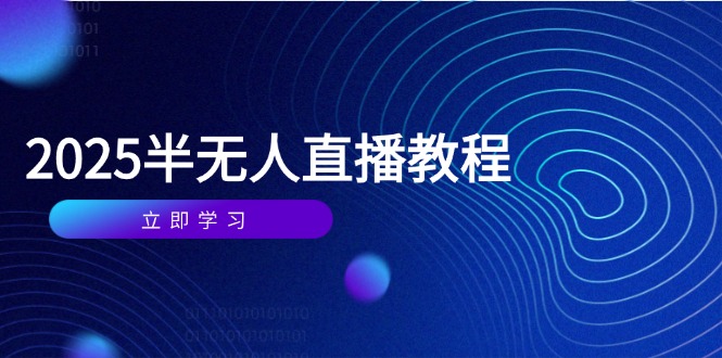 半无人直播课(2025/4月-小知云程阁