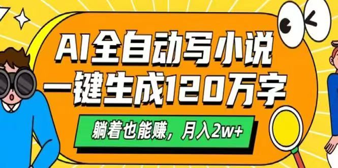 AI自动写小说，一键生成120万字，躺着也能赚，月入2w+-小知云程阁