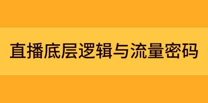 直播底层逻辑与流量密码：定位模型+案例拆解，急速流承接与数据优化全攻略-小知云程阁