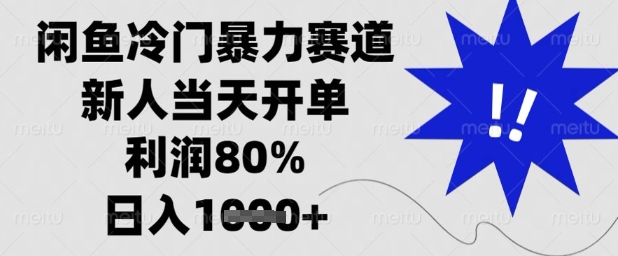 闲鱼冷门暴力赛道，新人当天开单，利润80%，日入1k+【揭秘】-小知云程阁